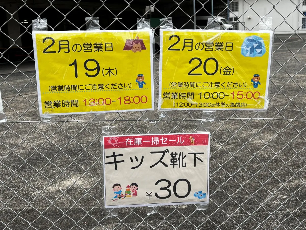 箕面 船場｜キッズ靴下30円！パジャマ・手袋・帽子など物流センターで冬物雑貨の在庫一掃セール｜2/19（木）・20（金）