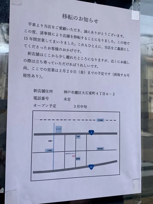 あずまキッチン　告知