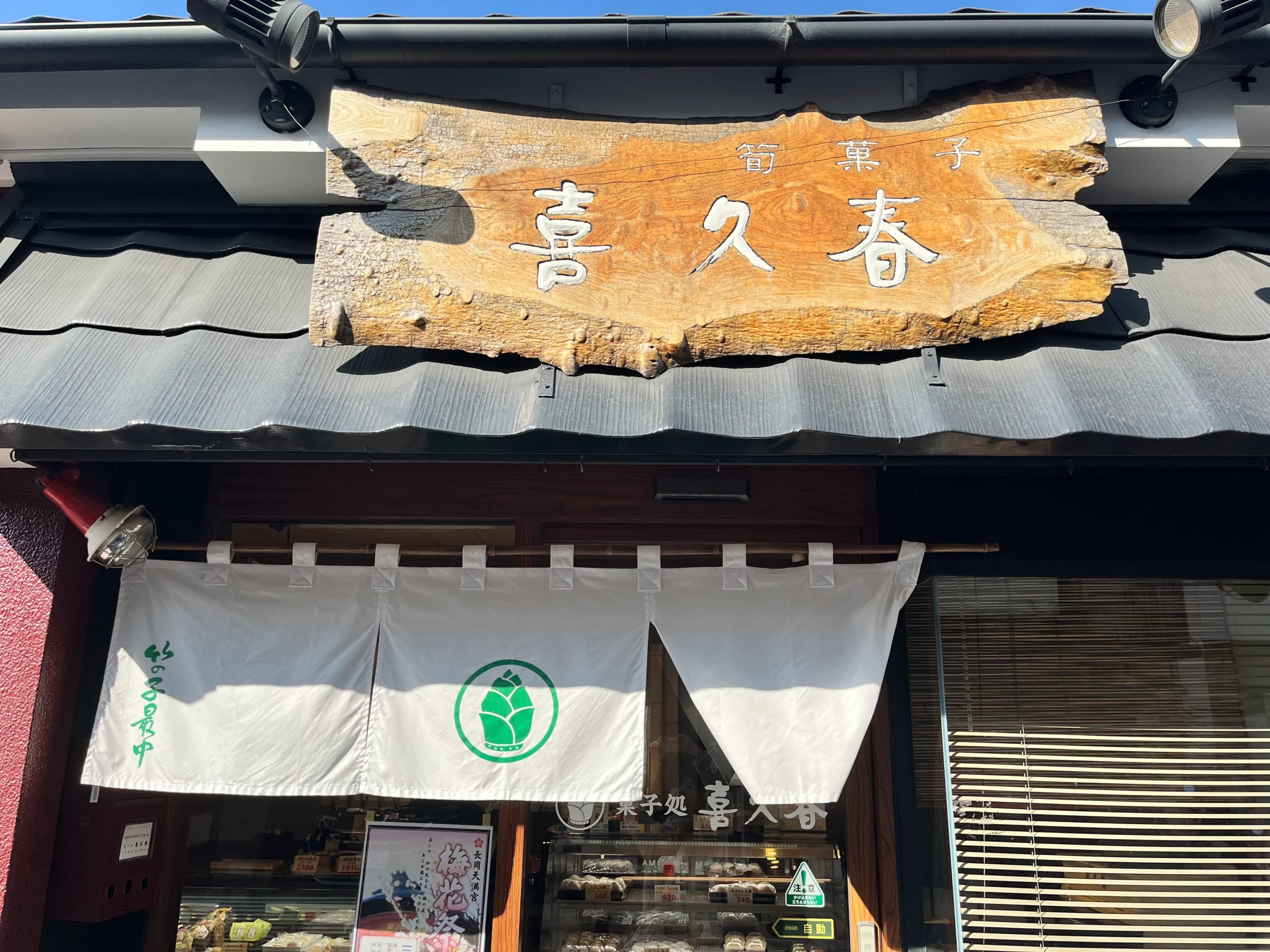 【長岡京市】郷土銘菓竹の子最中「喜久春」本店へ