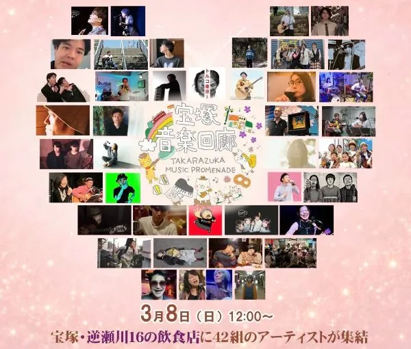 3月8日（日）開催。宝塚・逆瀬川のバル風イベント「宝塚音楽回廊」