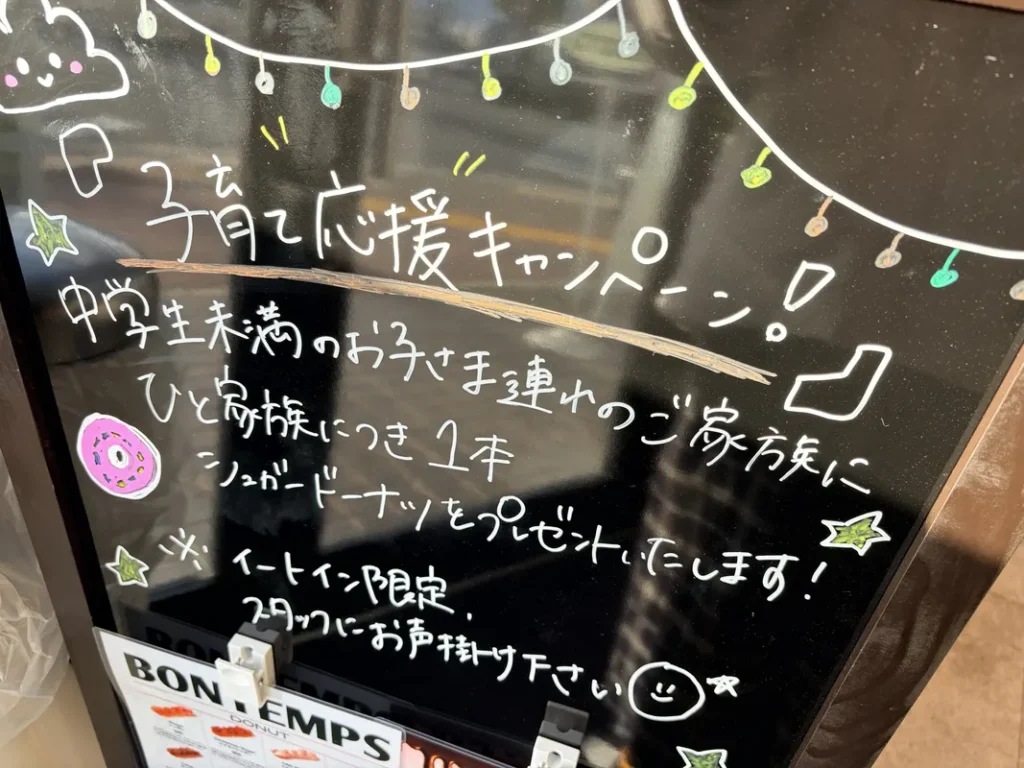 「BONTEMPS」の子育て応援キャンペーン告知