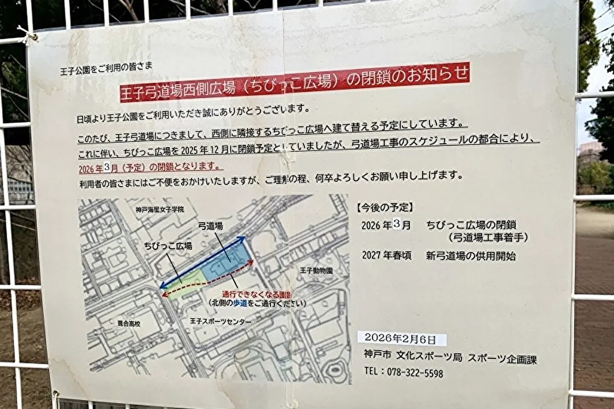 灘区「王子スポーツセンター」の「ちびっこ広場」、3月閉鎖へ