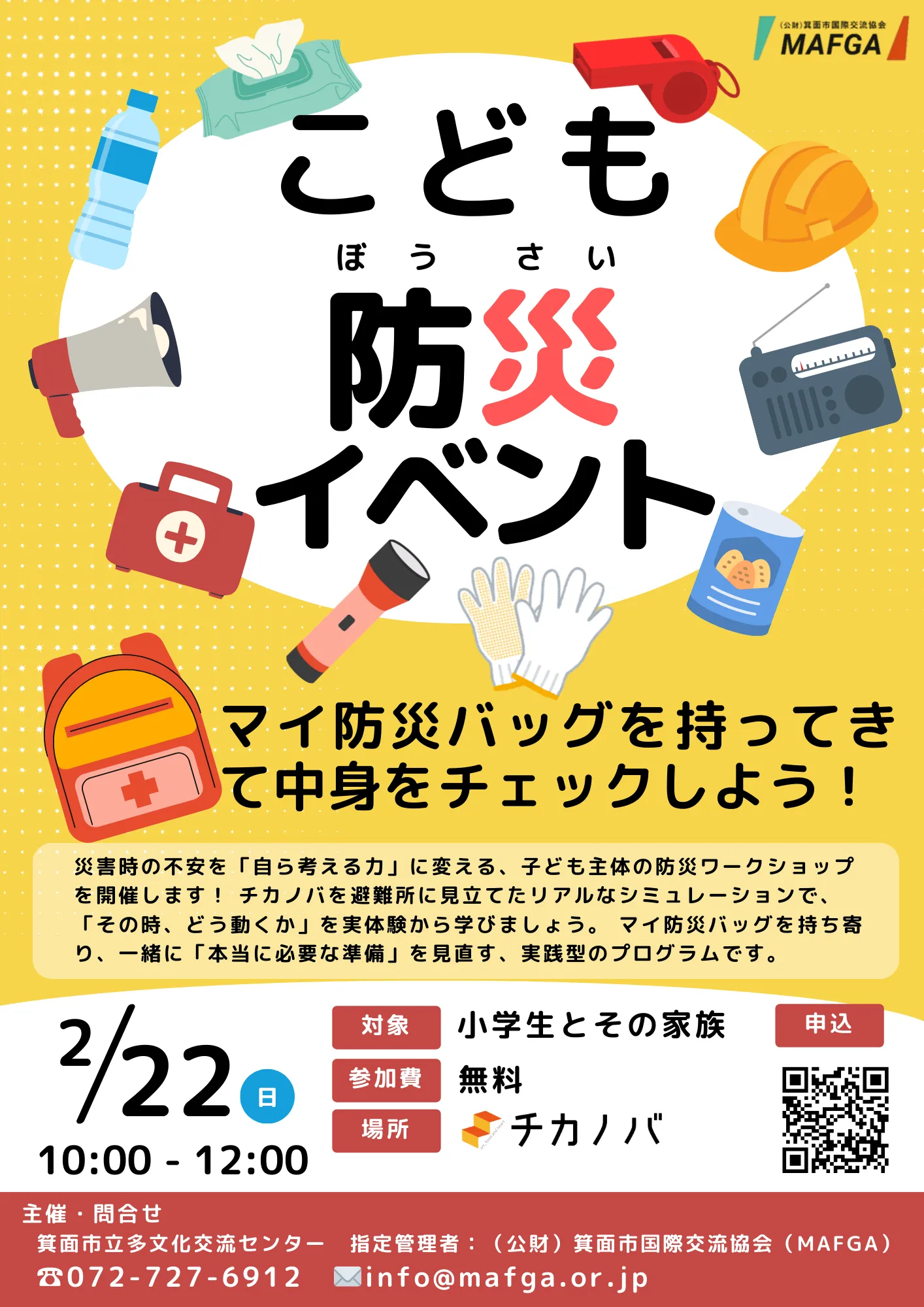 箕面 船場｜2/22（日）子ども防災イベント｜災害時の動き方、防災バッグの中身をチェックしよう