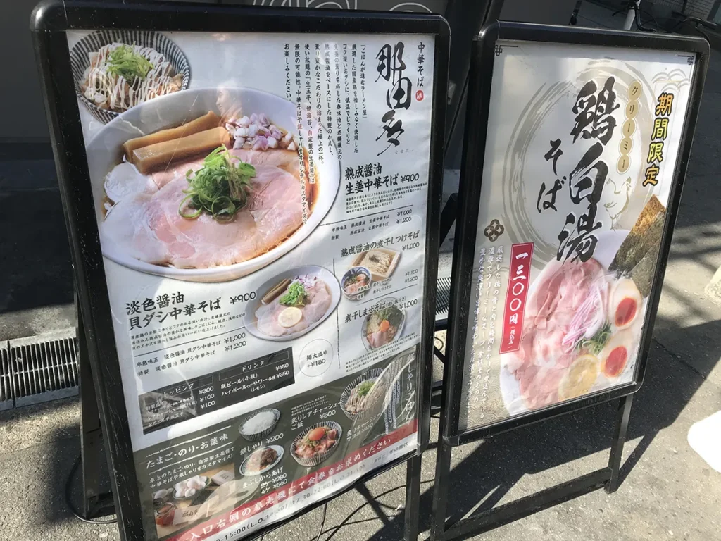 中華そば 那由多 メニュー