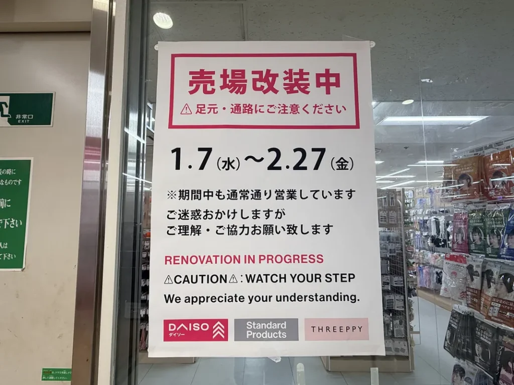 「DAISO つかしん店」売場改装中