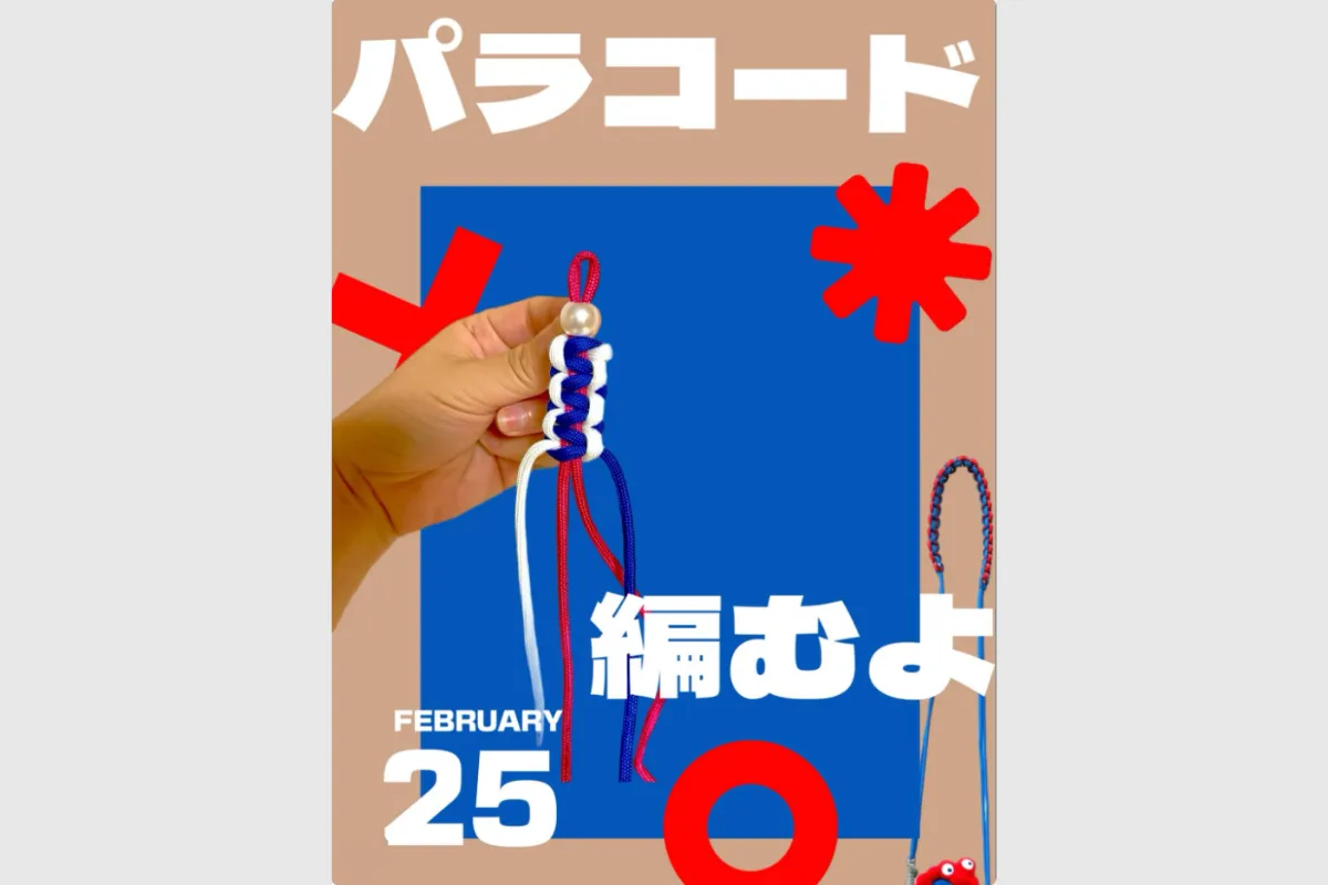 2/25（水）パラコード編むよ！「DIY BOOKS」武庫元町