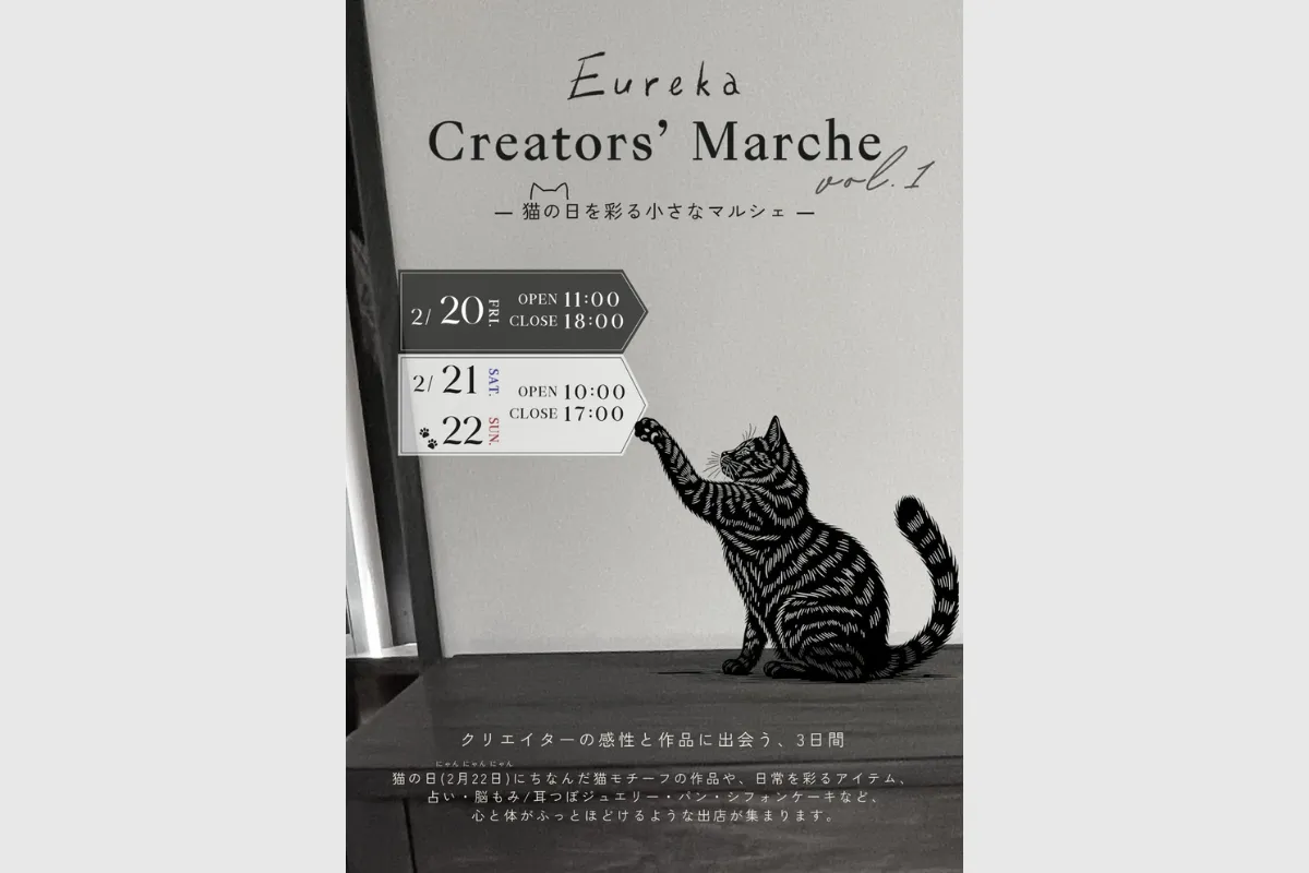 猫の日を彩るマルシェ2/20（金）～22（日）「Eureka」武庫之荘東