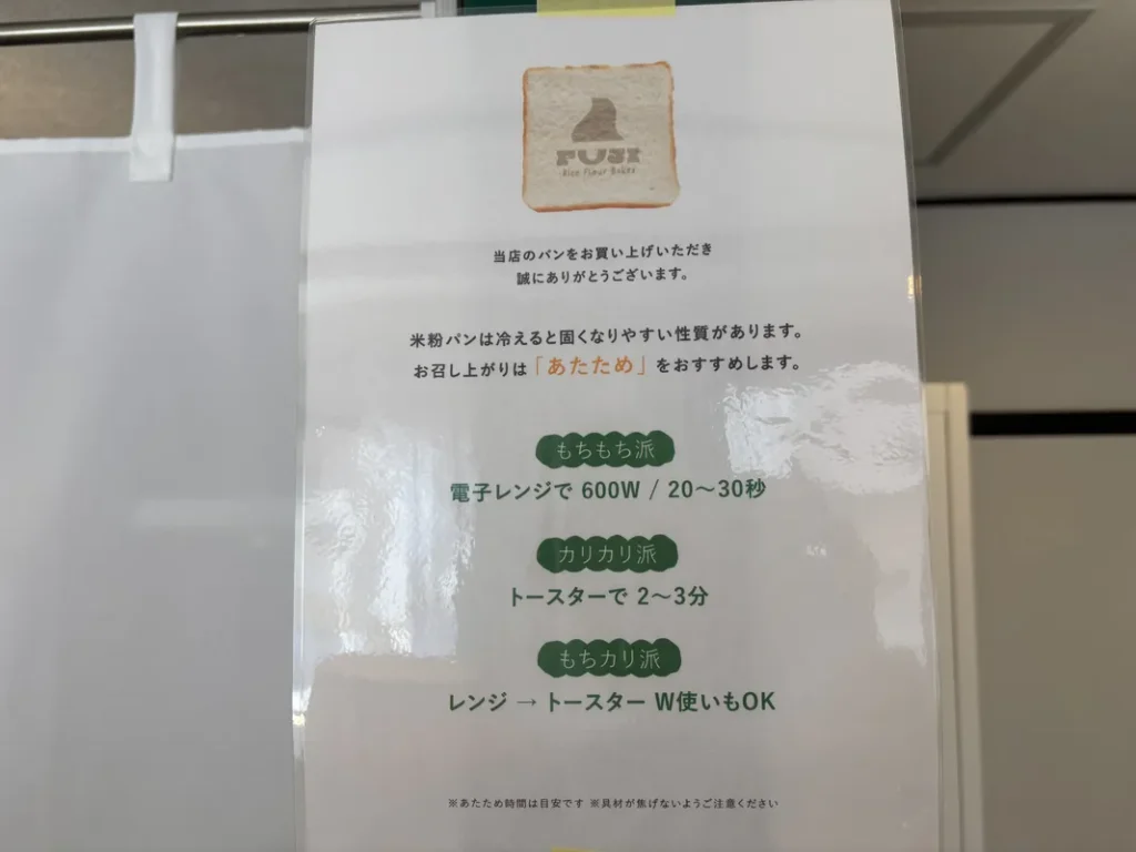 「FUJI -Rice Flour Bakes-」の米粉パンの温め方