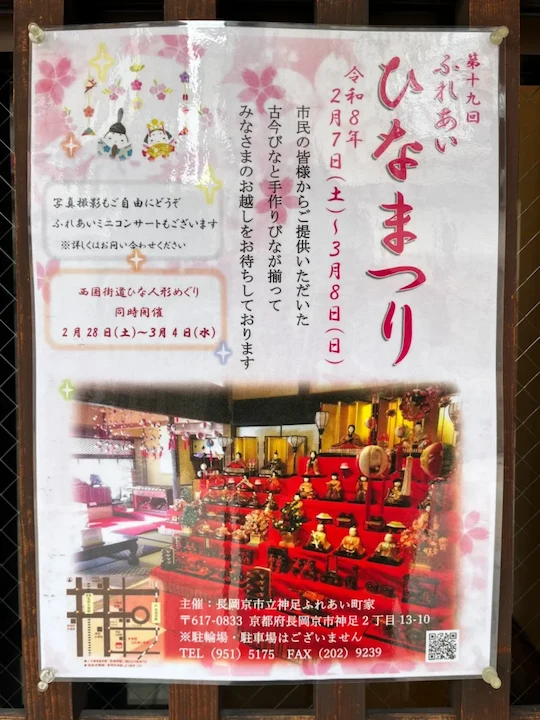 ふれあいひなまつり　神足ふれあい町家　POP