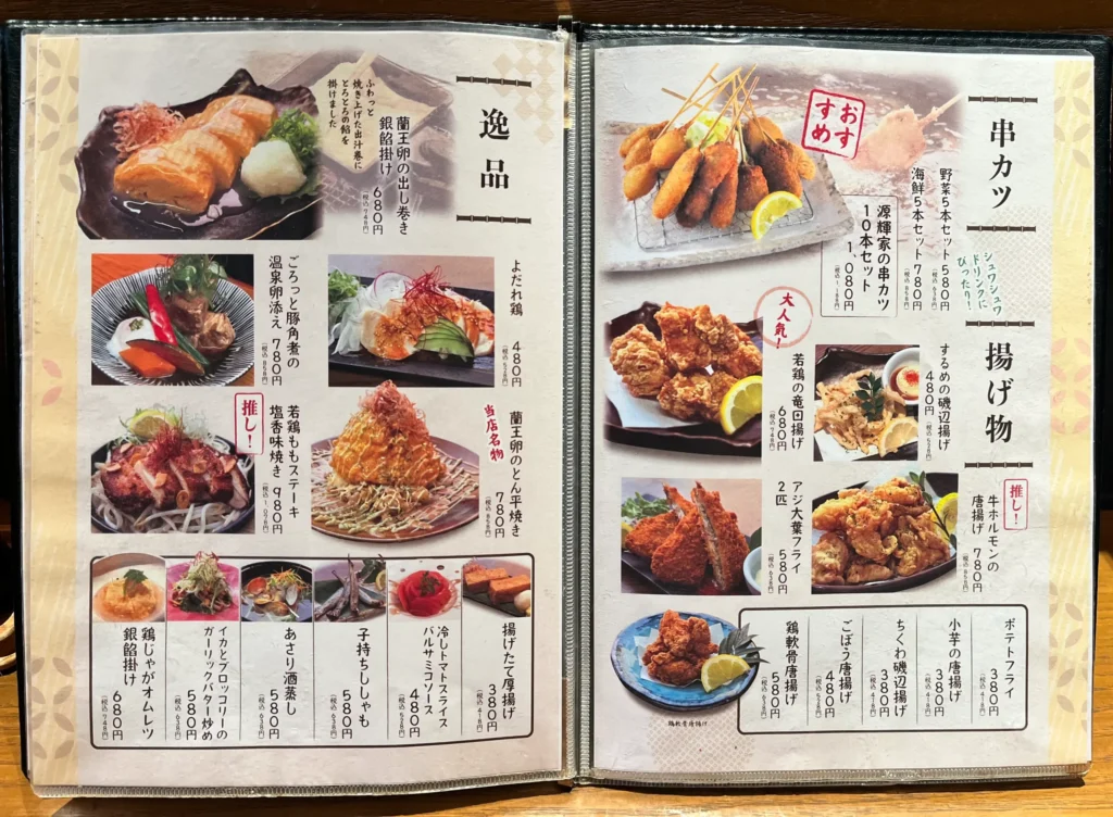 源輝家 アラカルトメニュー