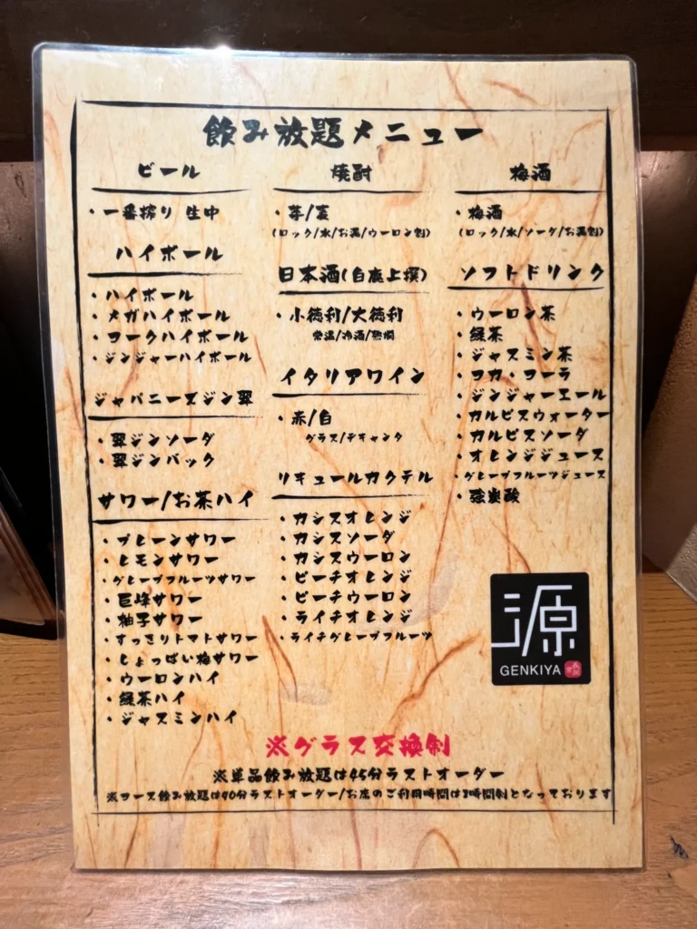 源輝家 飲み放題メニュー