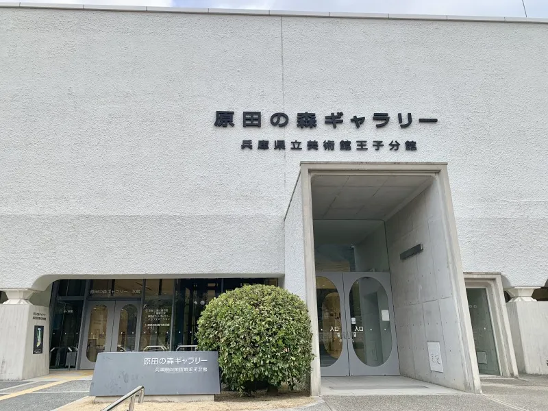 原田の森ギャラリー 外観