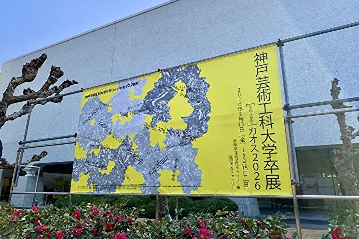 【灘区・原田の森ギャラリー】神戸芸術工科大の学生による展示が続々