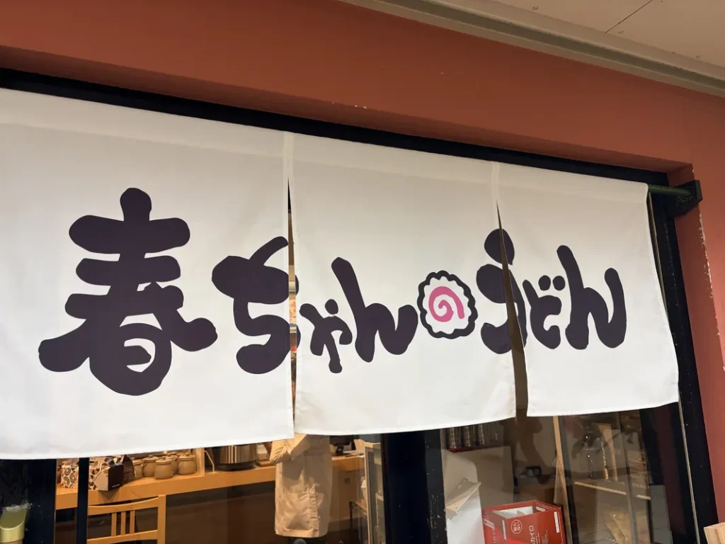 「春ちゃんうどん」のれん