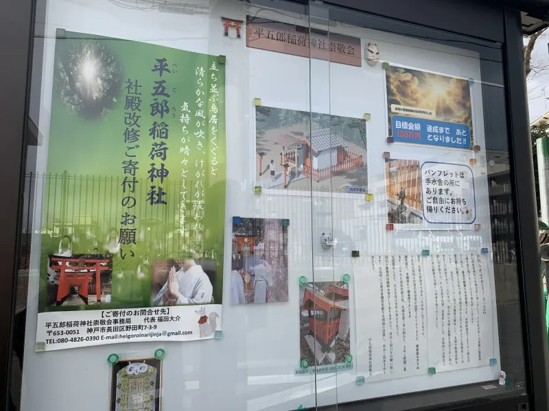 平五郎稲荷神社　掲示板