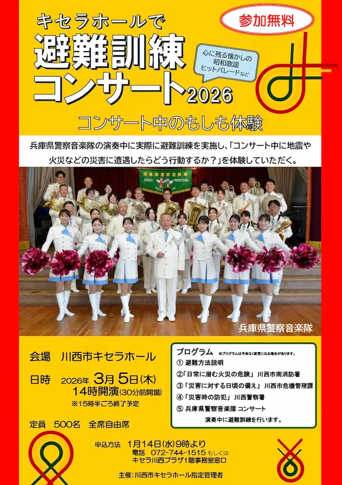 今一度学びたい！観客参加型の『避難訓練コンサート2026』が川西市で開催