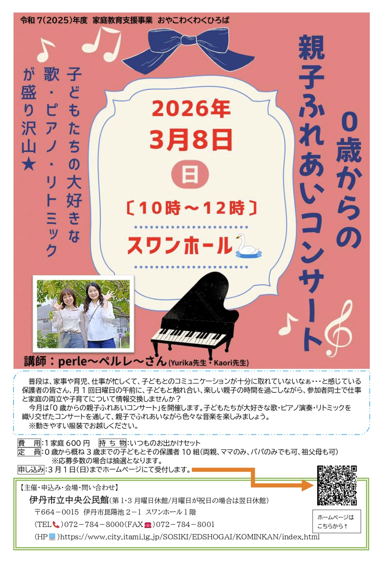 伊丹｜【親子ふれあいコンサート】3/8(日)歌に合わせて体を動かしながら、音楽を楽しみましょう！お申込は3/1(日)まで