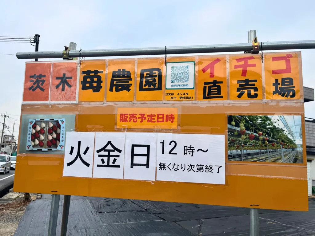 茨木苺農園の看板