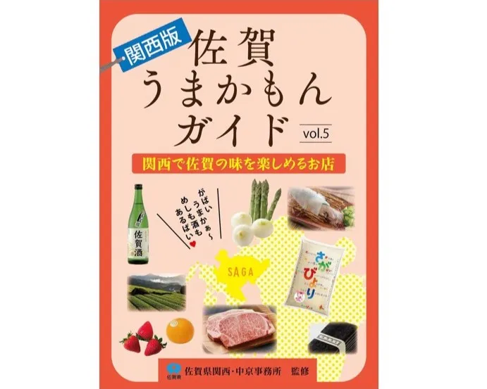 佐賀県いちごさんタイアップ　「佐賀うまかもんガイド」