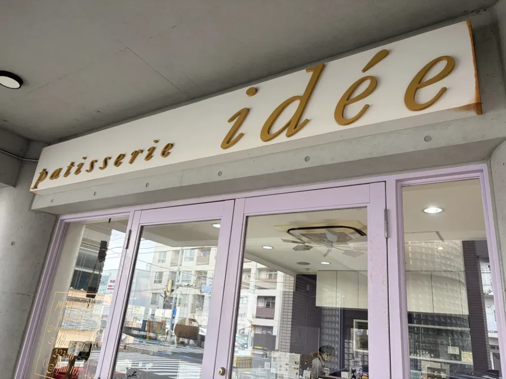 「パティスリー イデ」外観