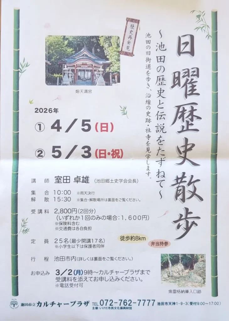 池田市日曜歴史散歩のチラシ