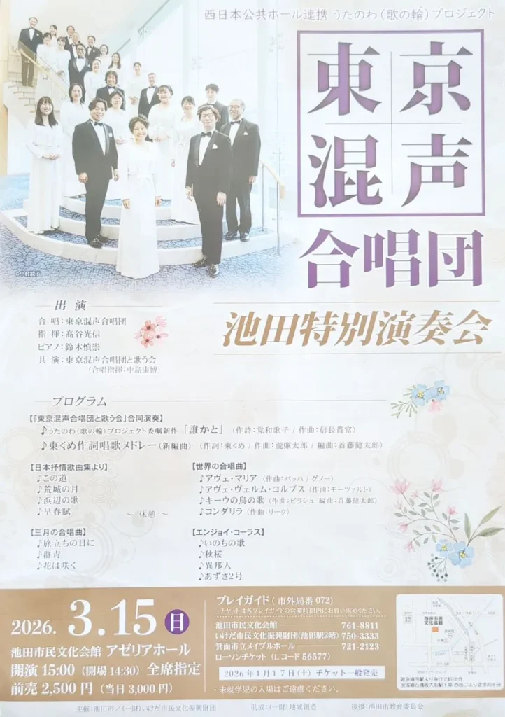 池田市東京混声合唱団の3/15公演チラシ