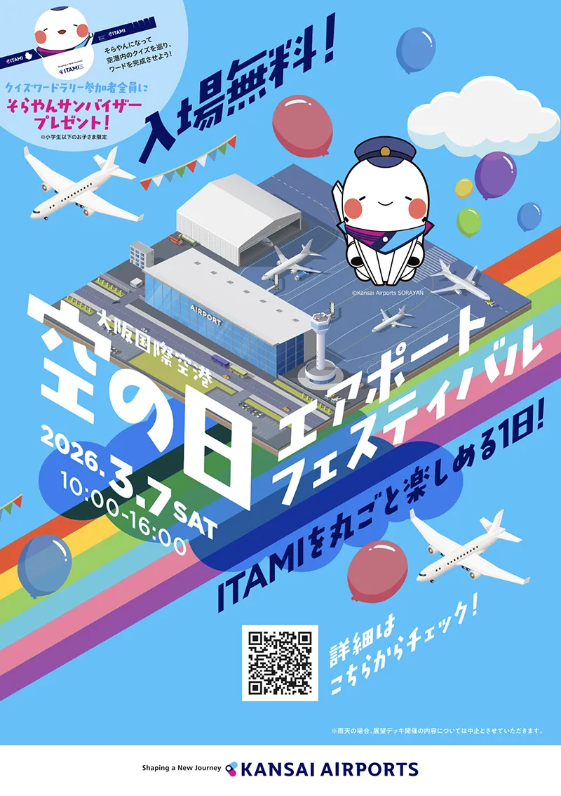 伊丹空港【空の日エアポートフェスティバル】3/7(土)『格納庫見学』『管制塔見学』などレア体験いっぱい！『管制塔見学』申込は2/18(水)まで