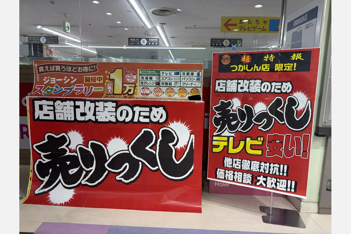 つかしん5階「Joshin」決算売りつくしセール中！3/2（月）まで