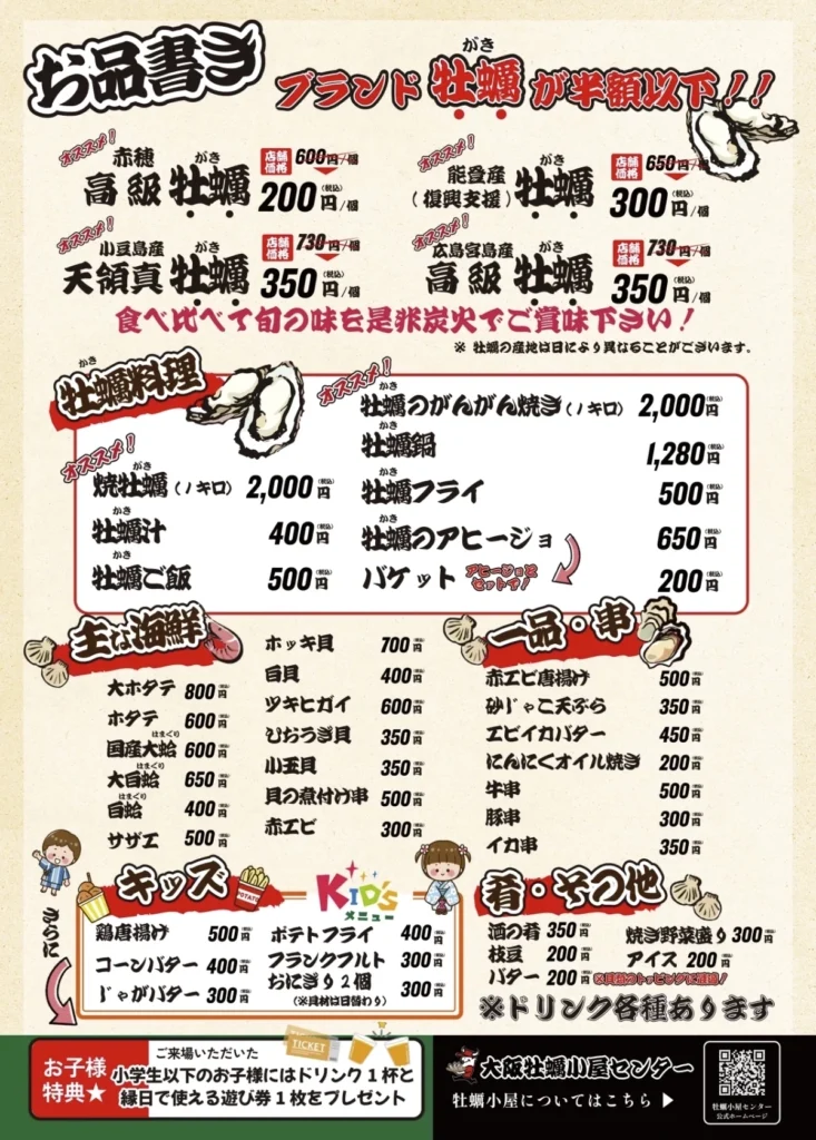緑地公園牡蠣小屋メニュー1