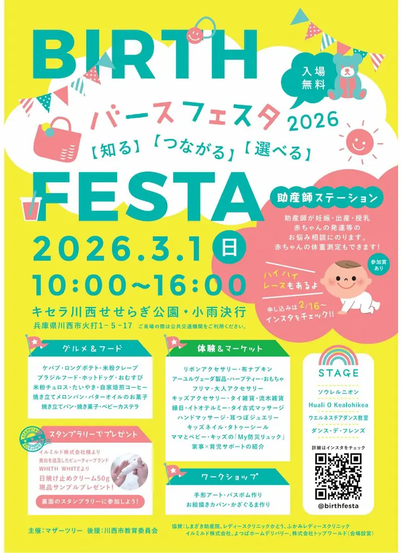 楽しみながら「知る・つながる・選べる」体験を『バースフェスタ2026 with マルシェ』開催／川西市