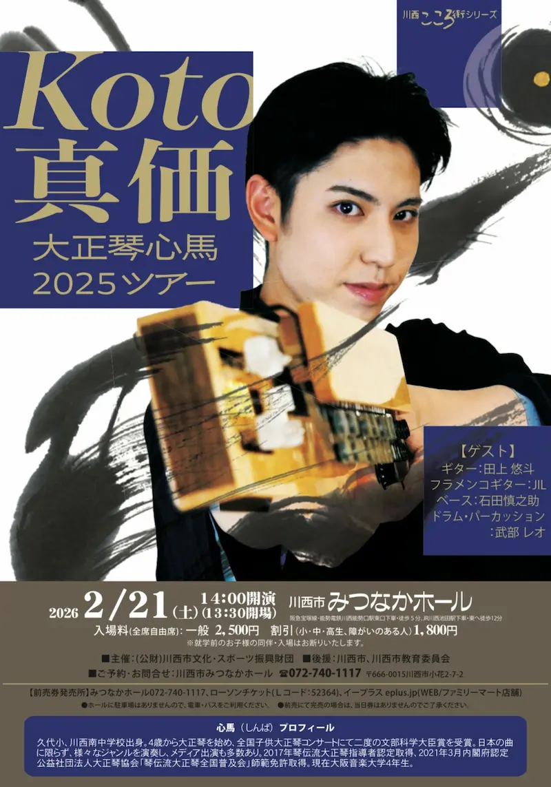 川西出身！大注目の大正琴演奏家が凱旋公演『Koto 真価 大正琴心馬2025