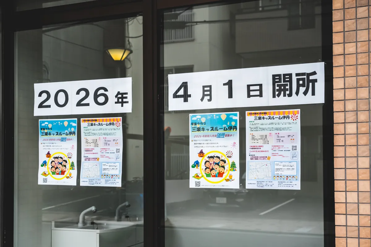 伊丹小学校生徒さん対象｜放課後児童クラブ【三楽キッズルーム伊丹】4/1(水)開設！入所申込受付中です！