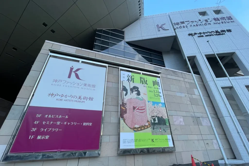 神戸ファッション美術館　外観