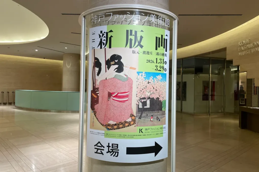 『特別展「THE 新版画　版元・渡邊庄三郎の挑戦」』看板