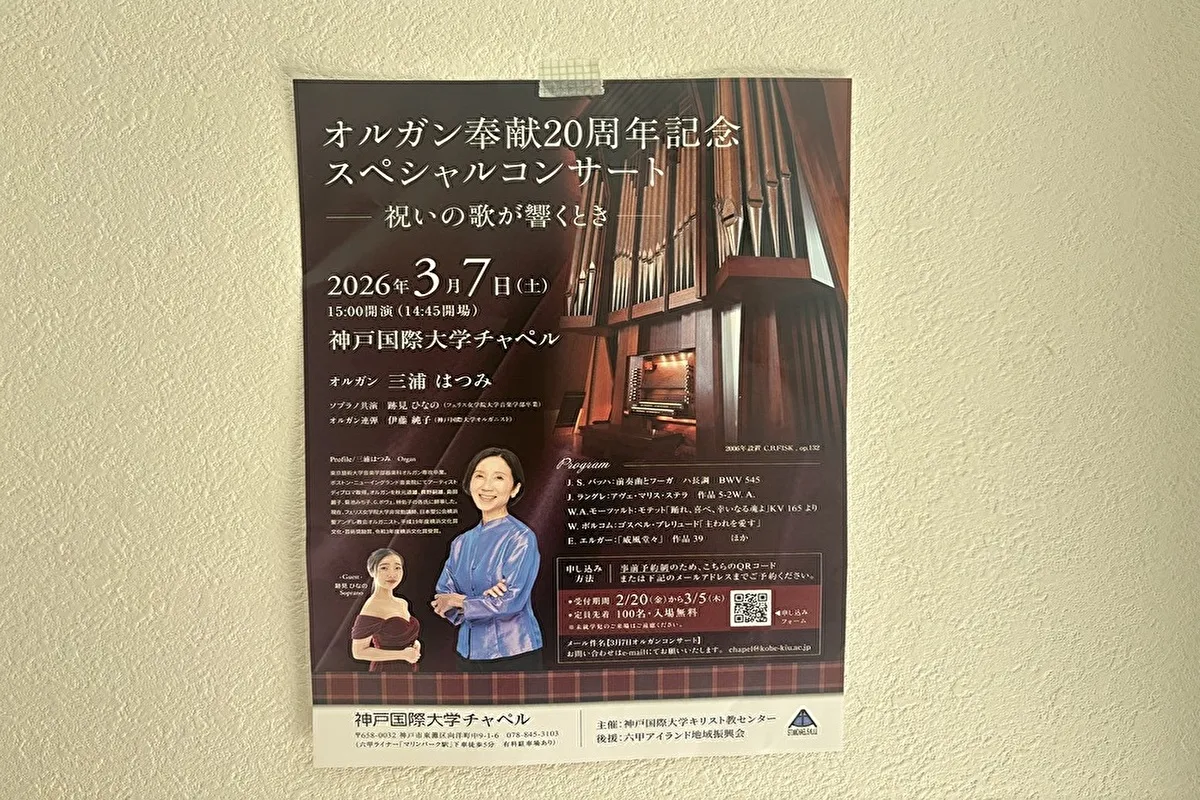 3/7（土）神戸国際大学チャペルで「オルガン奉納20周年記念コンサート」開催