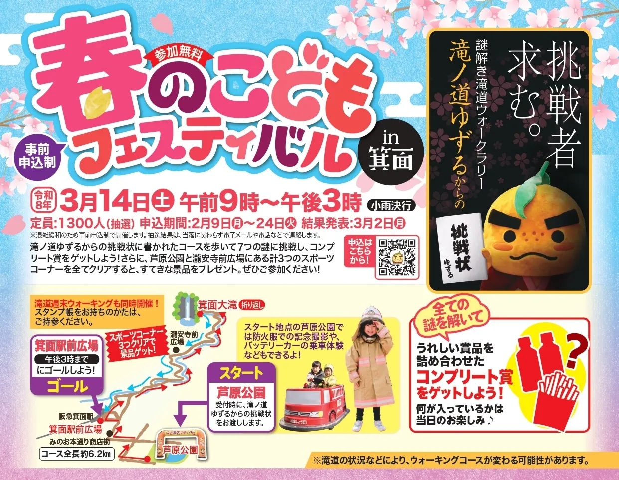 春のこどもフェスティバル in 箕面｜謎解き滝道ウォークラリー｜参加申込みは2/24（火）まで