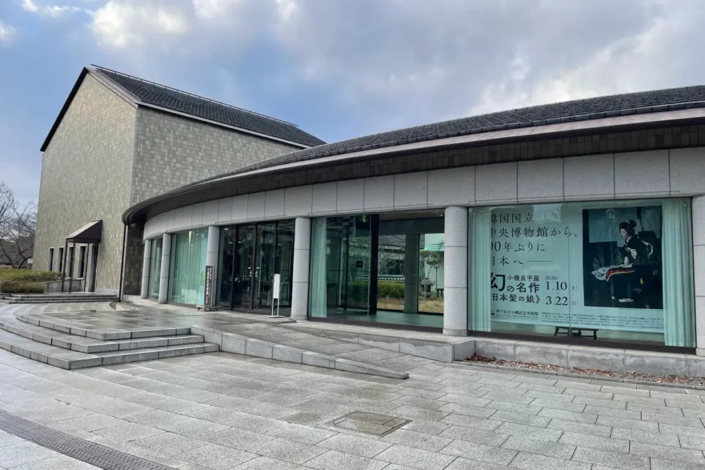 神戸市立小磯記念美術館　外観