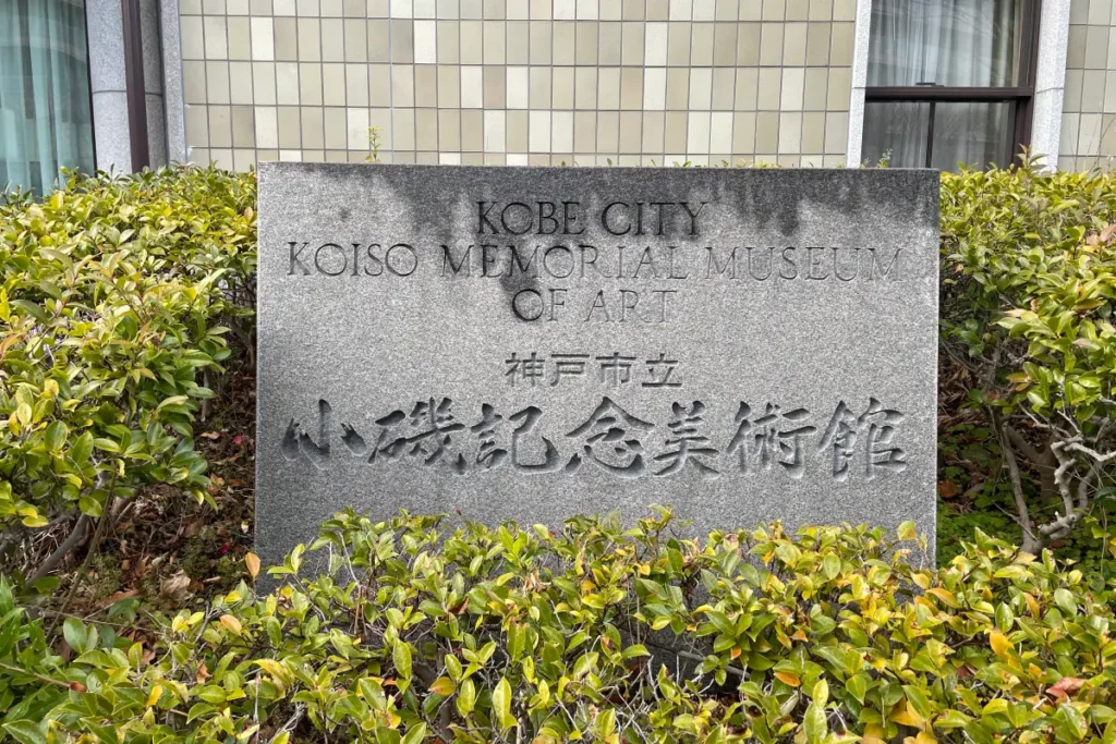 神戸市立小磯記念美術館　外観