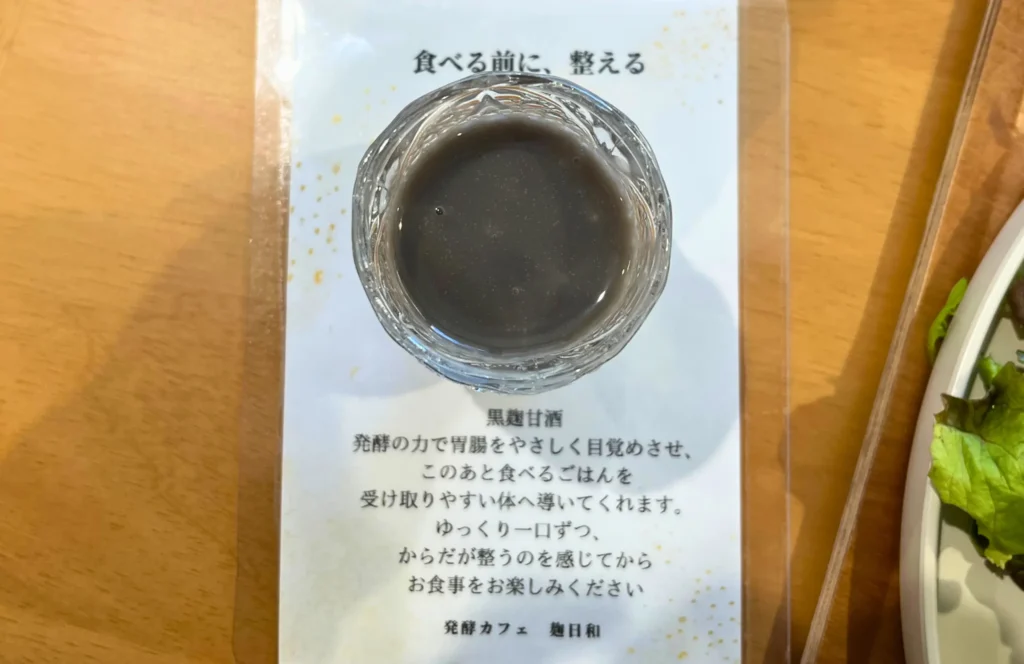 麹日和で食前にいただく黒麹甘酒