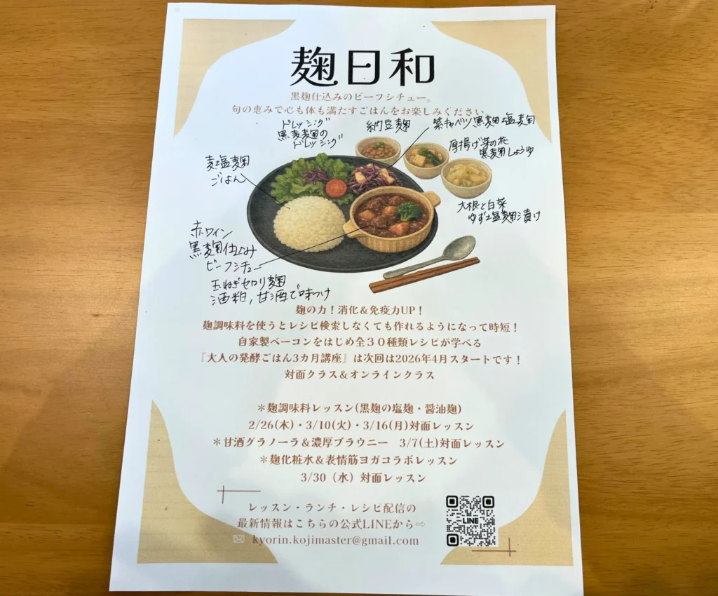 麹日和の本日のメニューの説明
