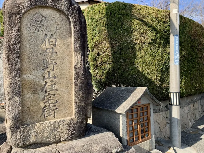 神戸八景　石碑斜め