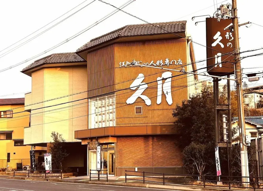 人形の久月外観