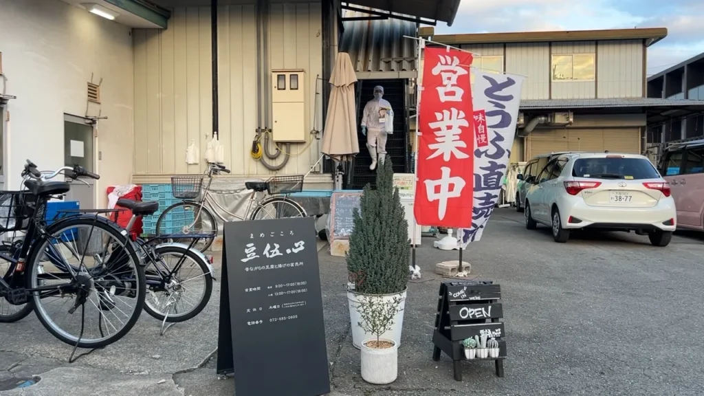 豆伍心、工場前