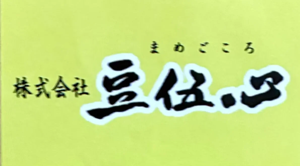 【高槻】工場直販・わざわざ足を運びたくなる｜豆伍心の寄せ豆腐で味わう素材の旨み