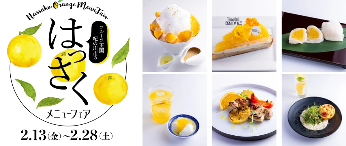 グラングリーン大阪で「フルーツ王国紀の川市のはっさくメニューフェア」2月13日より開催！