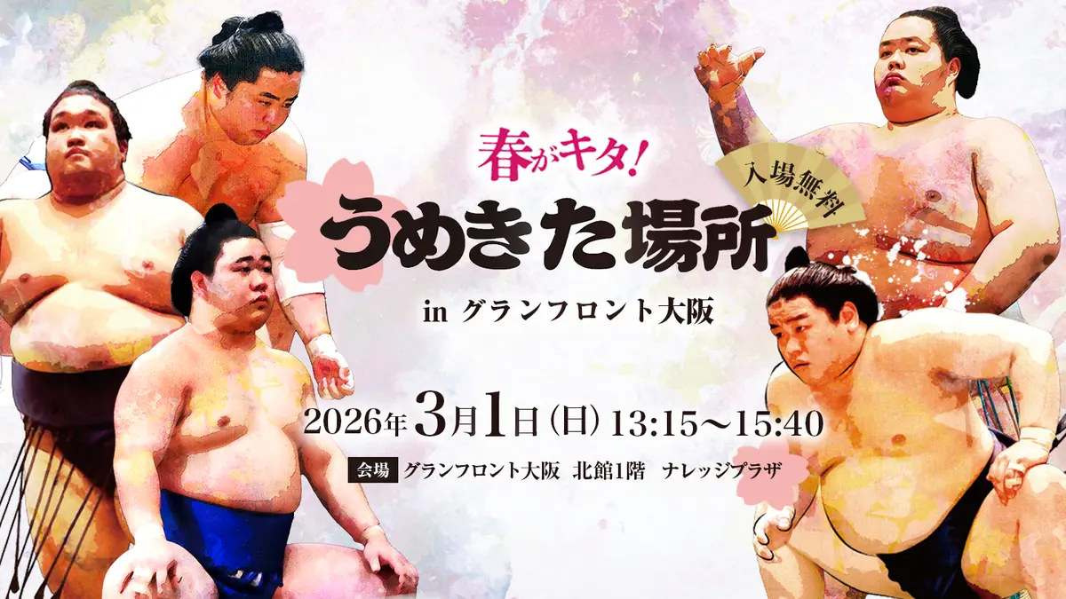 大人気都市型“相撲”イベントが今年も開催！「春がキタ！うめきた場所 in グランフロント大阪2026」