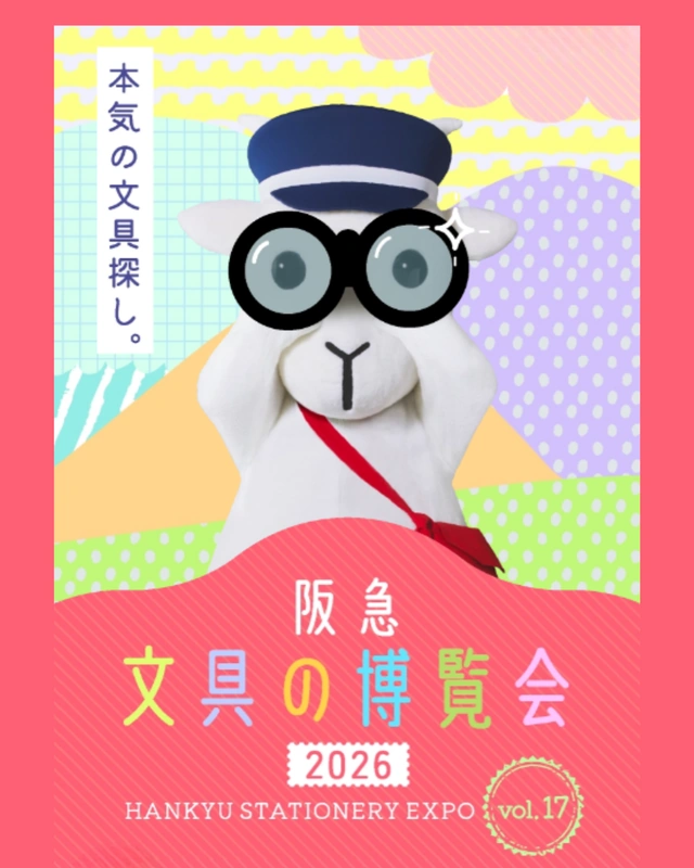大人気の文具イベント「阪急文具の博覧会2026」が今年も阪急うめだ本店で開催。2月16日より