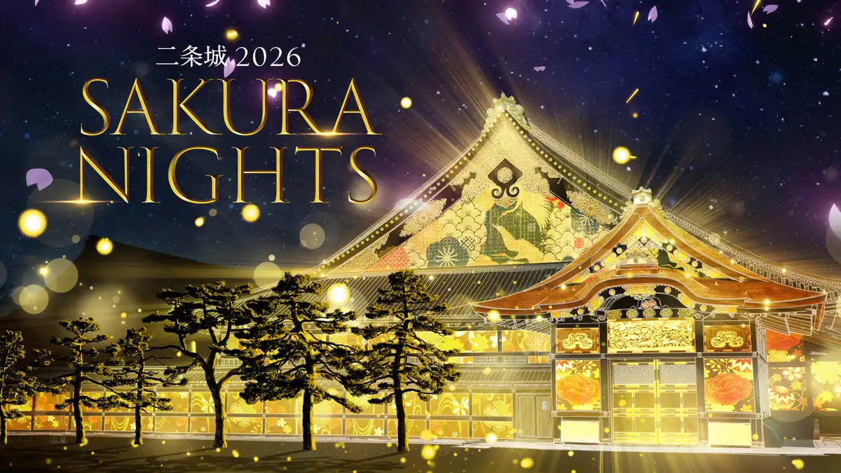 世界遺産・元離宮二条城で春の夜の没入体験を！「二条城 2026 SAKURA NIGHTS」開催
