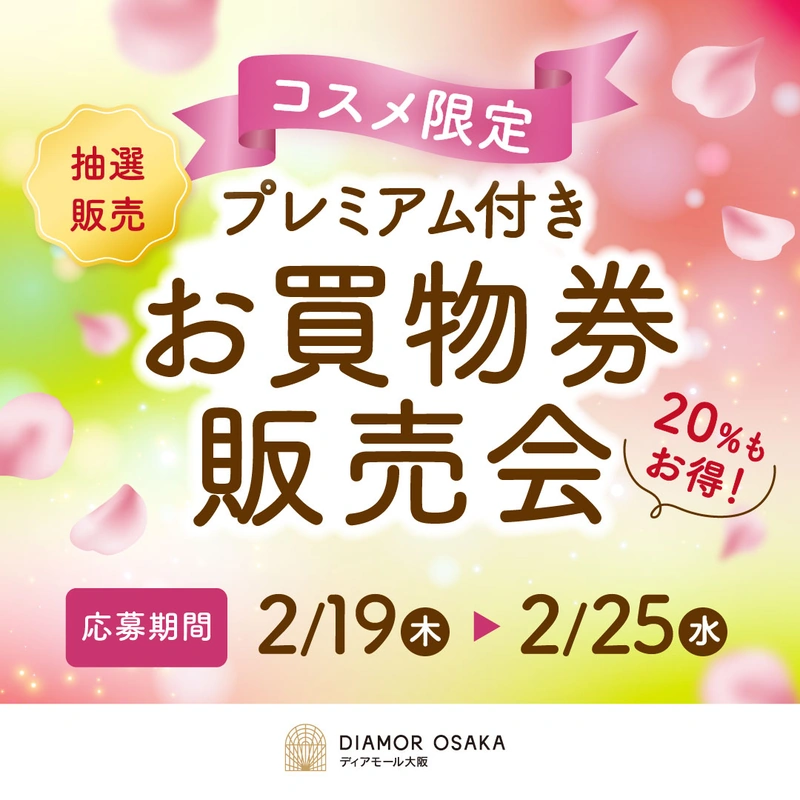 梅田・ディアモール大阪でイベント盛りだくさんの「コスメフェスティバル」開催！2月19日より