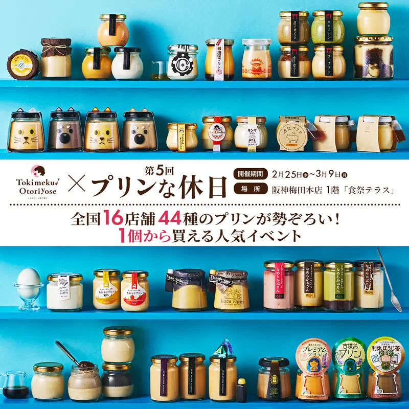 全国のご当地プリンが2⽉25⽇より阪神梅田本店に集結！人気サイト「ときめく！プリン」も出店